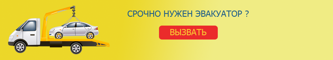 нужен эвакуатор? Жми